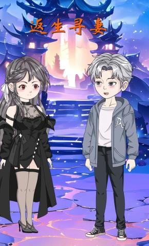 短剧《返生寻妻》海报