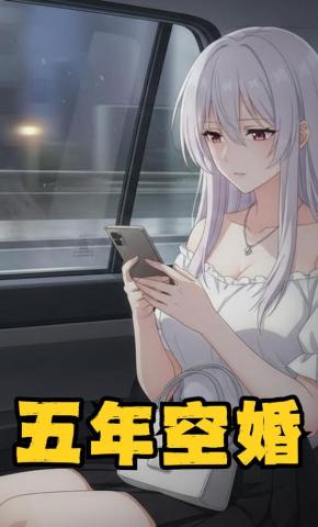 短剧《五年空婚》海报