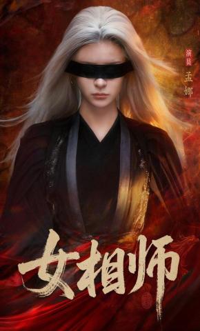 短剧《女相师》海报
