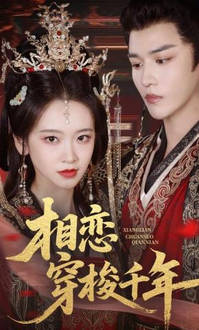 短剧《相恋穿梭千年》海报