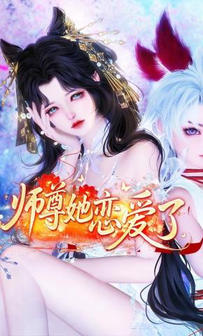 短剧《师尊他恋爱了》海报