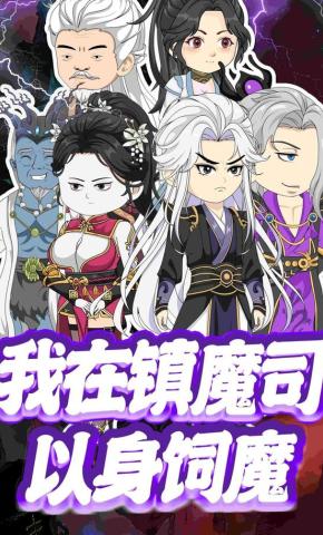 短剧《我在镇魔司以身饲魔》海报