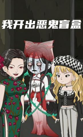短剧《我开出恶鬼盲盒》海报