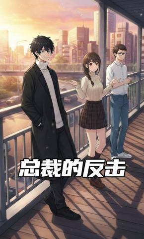 短剧《总裁的反击》海报