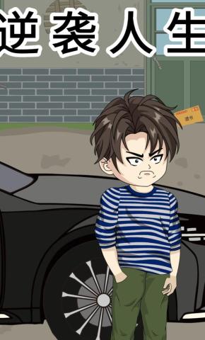 短剧《逆袭人生》海报