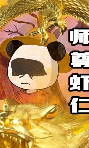 短剧《师尊虾仁》海报