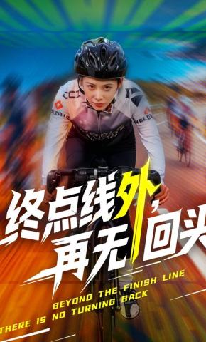 短剧《终点线外，再无回头》海报