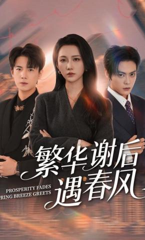 短剧《繁华谢后遇春风》海报