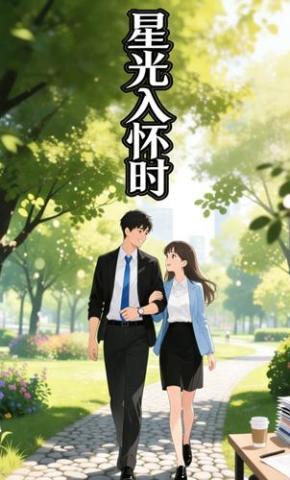 短剧《星光入怀时》海报