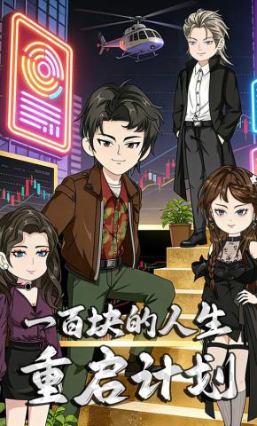 短剧《一百块的人生重启计划》海报