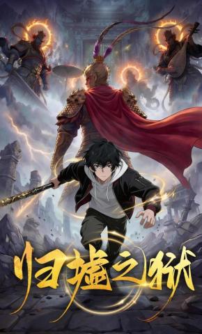 短剧《归墟之狱》海报