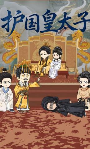 短剧《护国皇太子》海报
