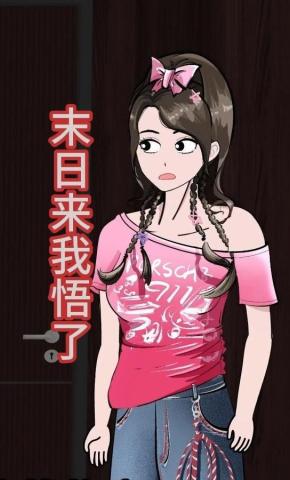短剧《末日来我悟了》海报