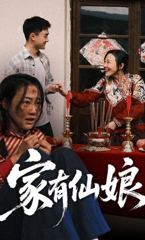 短剧《家有仙娘》海报