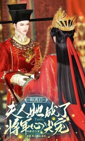 短剧《和离后夫人她成了将军心尖宠》海报