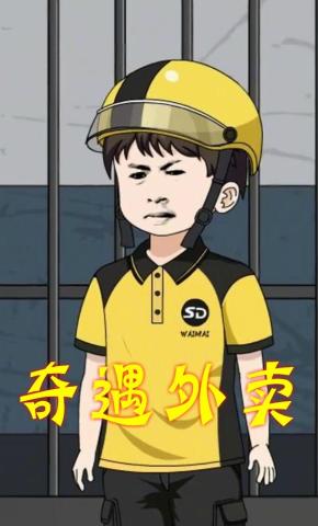 短剧《奇遇外卖》海报