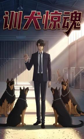 短剧《训犬惊魂》海报