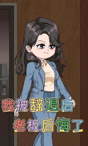 短剧《我被辞退后，老板后悔了》海报