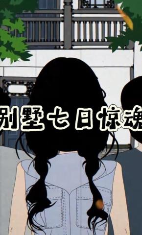 短剧《别墅七日惊魂》海报