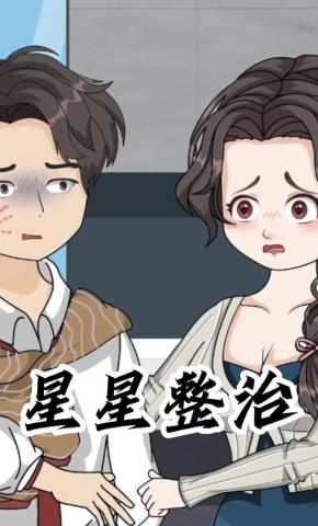 短剧《星星整治》海报