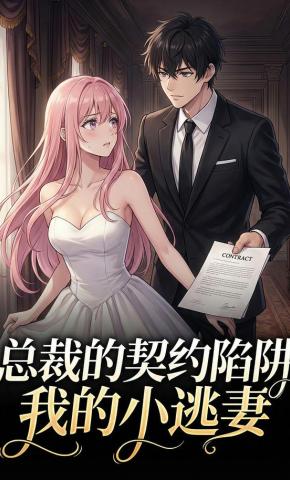 短剧《《总裁的契约陷阱：我的小逃妻》》海报