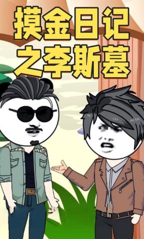 短剧《摸金日记之李斯墓》海报