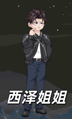 短剧《西泽姐姐》海报