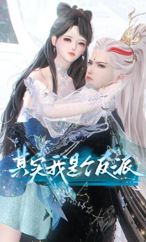 短剧《其实我是个反派》海报