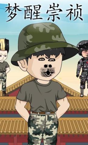 短剧《梦醒崇祯》海报