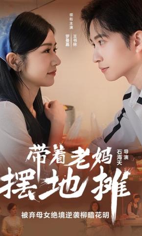 短剧《带着老妈摆地摊》海报