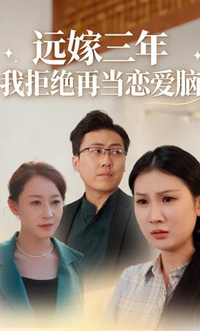 短剧《远嫁三年 我拒绝再当恋爱脑》海报