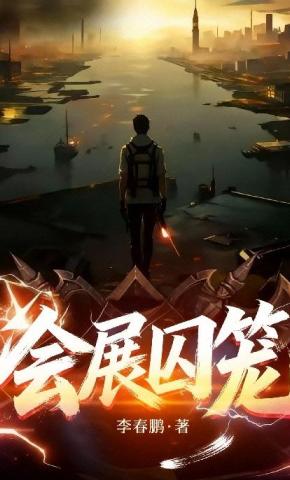 短剧《会展囚笼》海报