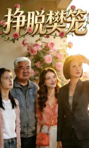 短剧《挣脱樊笼》海报