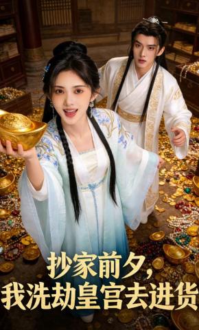 短剧《抄家前夕，我洗劫皇宫去进货》海报