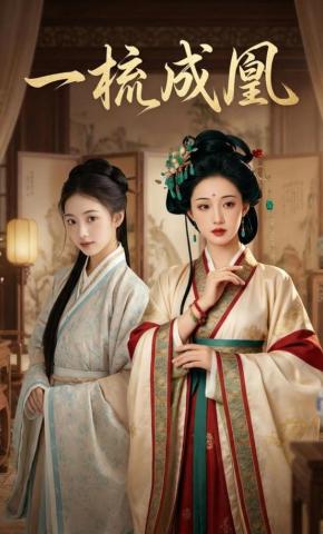短剧《一梳成凰》海报