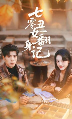 短剧《七零丑女翻身记》海报