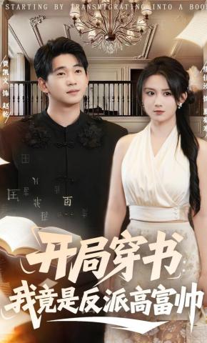 短剧《开局穿书：我竟是反派高富帅》海报