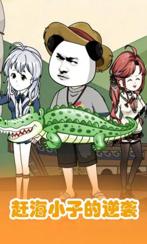 短剧《赶海小子的逆袭》海报