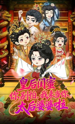 短剧《皇后闺蜜你别怕，我来当你太后婆婆啦》海报