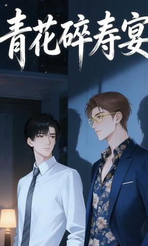 短剧《青花碎寿宴》海报