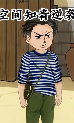 短剧《空间知青逆袭》海报