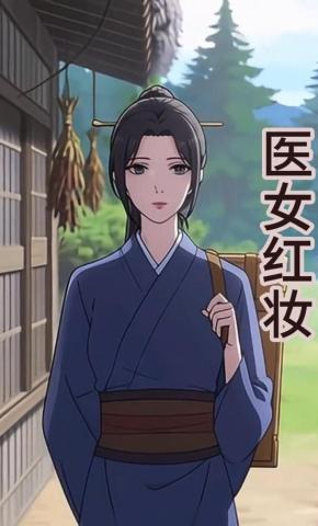 短剧《医女红妆》海报