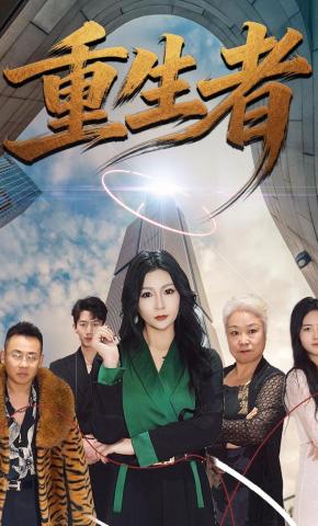 短剧《重生者》海报