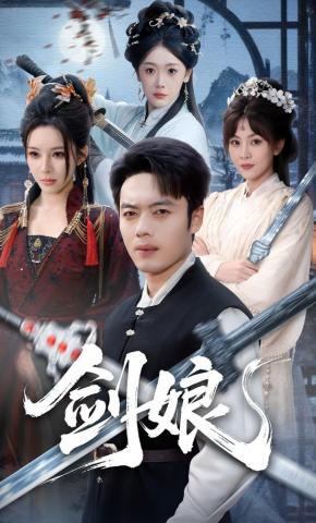 短剧《剑娘》海报