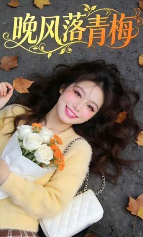 短剧《晚风落青梅》海报