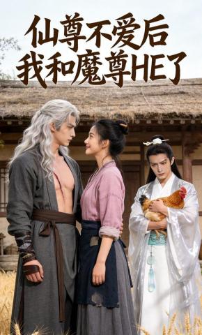 短剧《仙尊不爱后我和魔尊HE了》海报