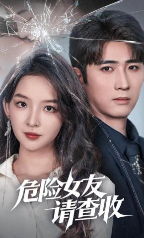 短剧《危险女友请查收》海报