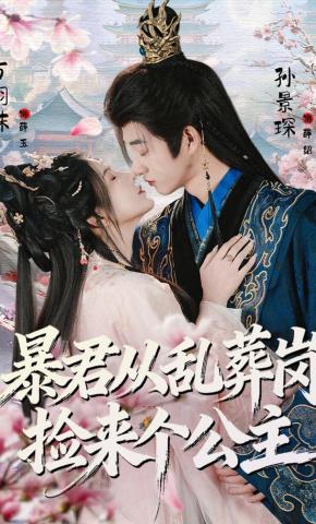 短剧《暴君从乱葬岗捡来个公主》海报