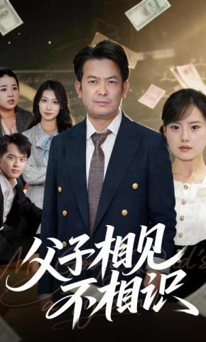 短剧《父子相见不相识》海报