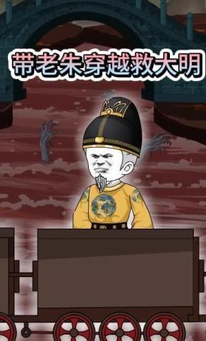 短剧《带老朱穿越救大明》海报